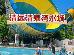 -清泉湾生态旅游度假区