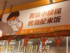 -探炉·香辣豆花烤鱼(笋岗宝能环球汇店)