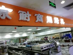 -万润国际酒店用品市场(曹安国际商城店)