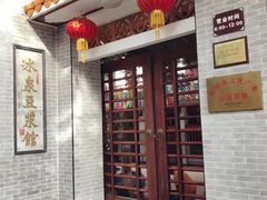 门面-冰泉豆浆馆(白云山总店)