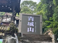 -青城山