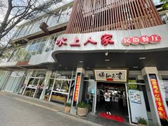 门面-水上人家民俗餐厅(洱海公园店)