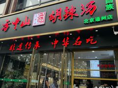 -方中山胡辣汤(通州店)