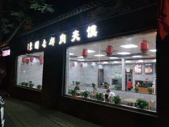 门面-东关吉祥西安腊汁肉夹馍(健德门店)