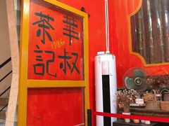 -華叔茶記