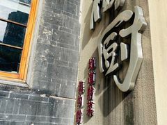 门面-树厨贵州菜(大十字店)