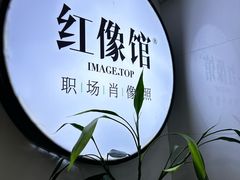-红像馆连锁精致证件照职场照(中关村店)
