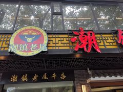 门面-潮镇老尾牛杂(环城西路店)