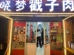 -晓梦戳子肉(瑞云路店)