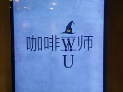 -WIZARD COFFEE咖啡巫师
