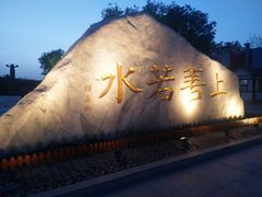 -西安汉城湖景区