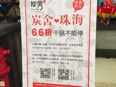 -炭舍干锅·烤鱼(扬名广场店)