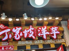 -丁家坡洋芋·观音桥好吃街A区(全国总店)