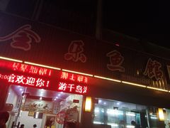 门面-全乐鱼馆·淳牌有机鱼直营店