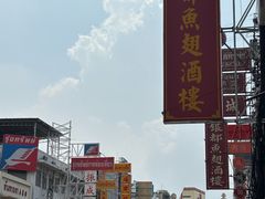 -中国城银都鱼翅酒楼