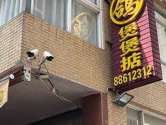-煲煲掂风味煲仔饭餐厅(西区店)