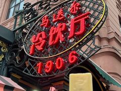 -马迭尔冷饮厅1906(中央大街店)