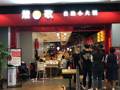门面-龍歌自助小火锅(市南金茂湾店)