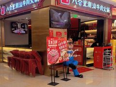 -八合里潮汕鲜牛肉火锅(上海汇智广场店)