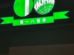-上海第一八佰伴