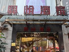 -兴悦酒家(环市东路店)
