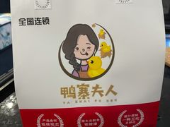 -鸭寨夫人(无锡首店)