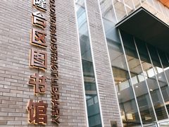 门面-盘锦市兴隆台区图书馆