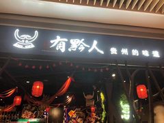 门面-黔大人·贵州花溪牛肉粉(宝能太古城店)