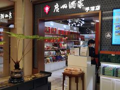 -广州酒家(越华店)