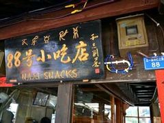 门面-88号小吃店·经典云南菜·地道纳西美食