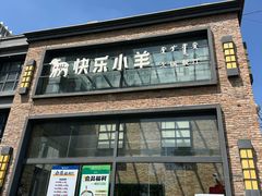 -快乐小羊(富强中路店)