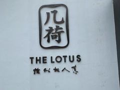 -几荷·恰似故人来(秀水广场店)