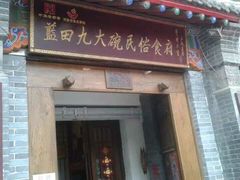 门面-蓝田九大碗民俗食府(蓝田店)