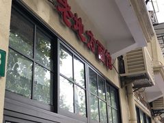 -老地方面馆(思南路店)