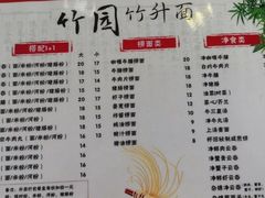 菜单-竹园竹升面(西关总店)