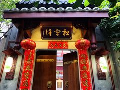 门面-松云泽