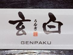 -玄白·炭烤活鳗(上海首店)