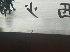 门面-西少爷(五道口店)