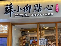 门面-苏小柳手作点心(控江旭辉分院)