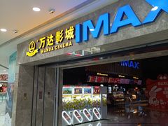 -万达影城(常熟IMAX店)