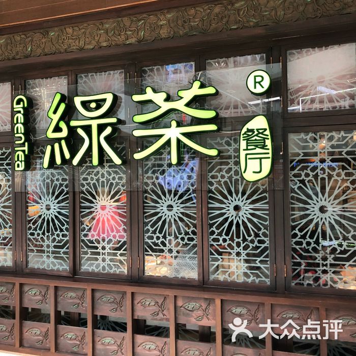 綠茶餐廳