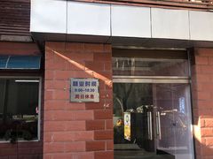 门面-中关村茶点