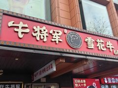 -牛将军•涮肉•烤肉(北京王府井·故宫店)
