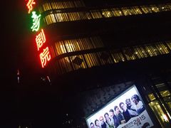 -北京喜剧院