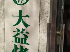 -大益烤鸡