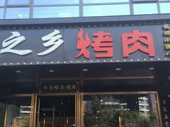 门面-鹤之乡·齐齐哈尔烤肉·非遗(秋涛路店)