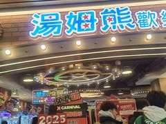 -汤姆熊欢乐世界(罗斯福店)