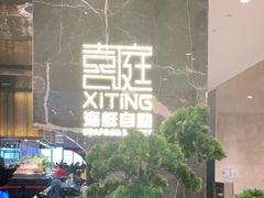 -喜庭海鲜自助(来福士店)