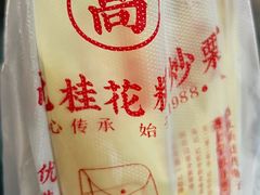 -高记福桂桂花糖炒栗(鼓楼店)