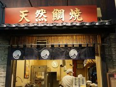 门面-鸣门鲷烧本铺